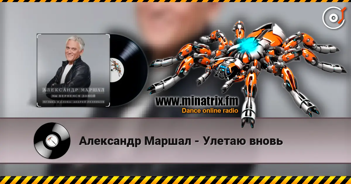 Александр Маршал - Улетаю вновь online in hoher Qualität hören | Minatrix.FM