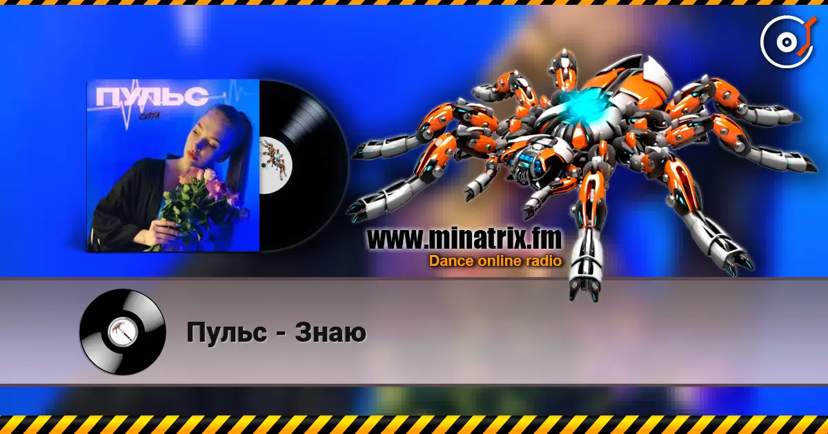 Пульс - Знаю online in hoher Qualität hören | Minatrix.FM