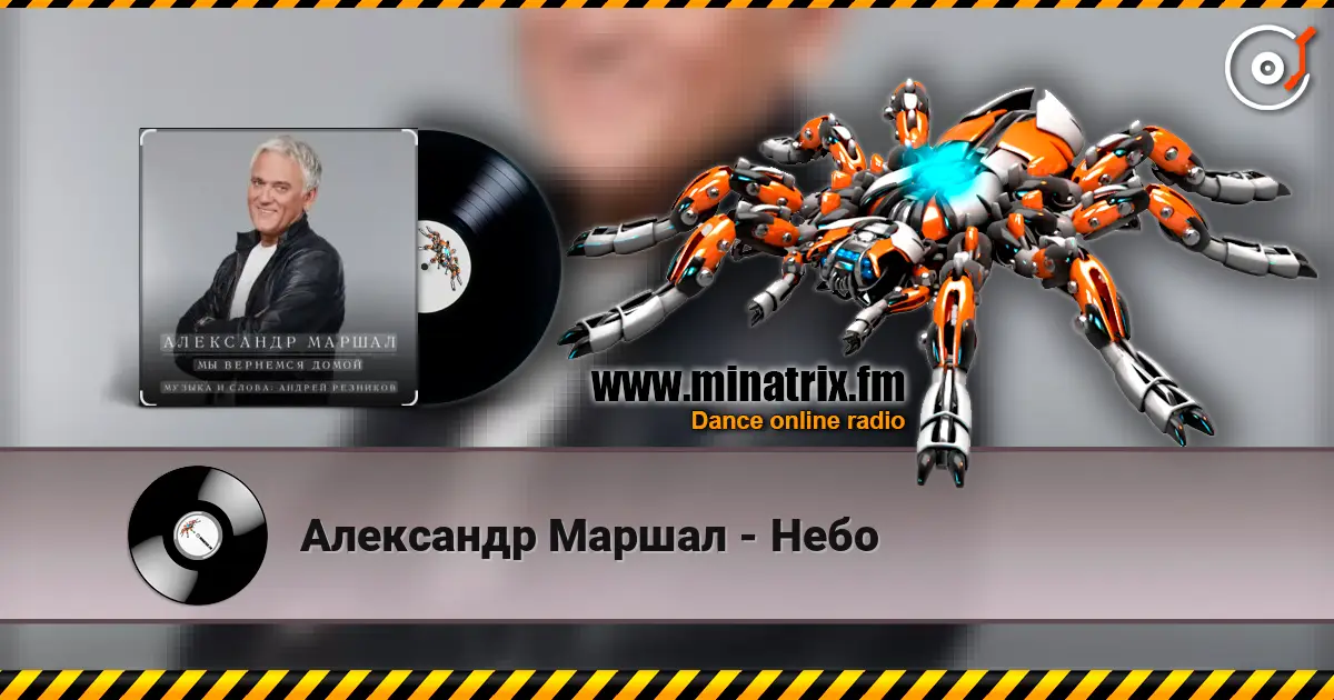 Александр Маршал - Небо online in hoher Qualität hören | Minatrix.FM