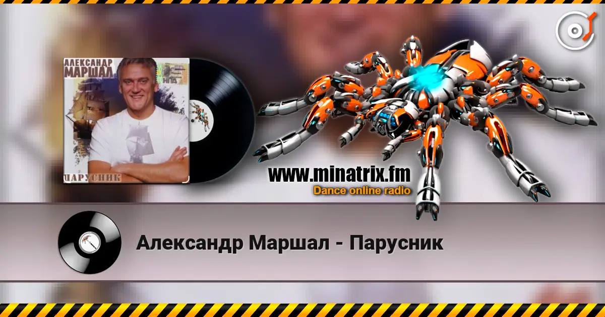 Александр Маршал - Парусник online in hoher Qualität hören | Minatrix.FM