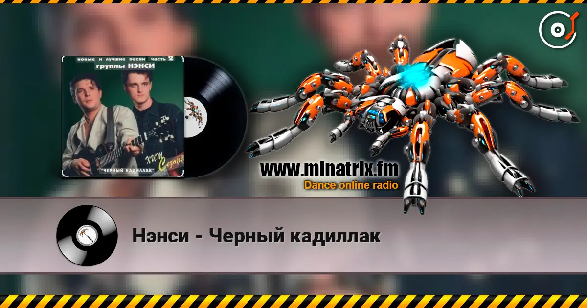Нэнси - Черный кадиллак online in hoher Qualität hören | Minatrix.FM