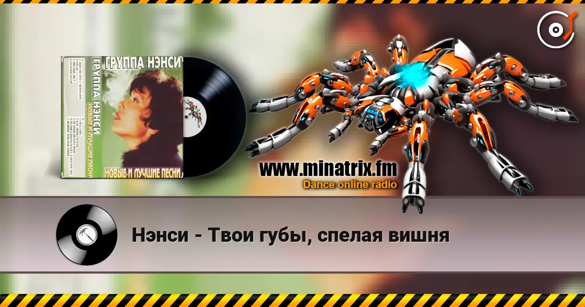 Нэнси - Твои губы, спелая вишня online in hoher Qualität hören | Minatrix.FM