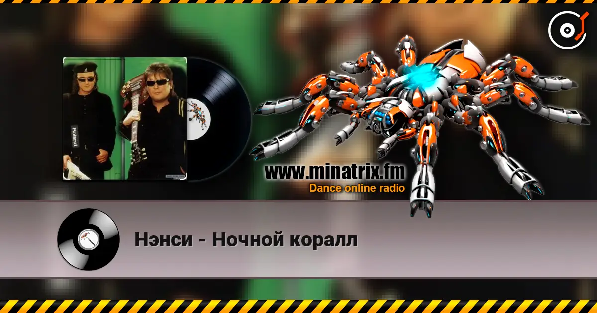 Нэнси - Ночной коралл online in hoher Qualität hören | Minatrix.FM