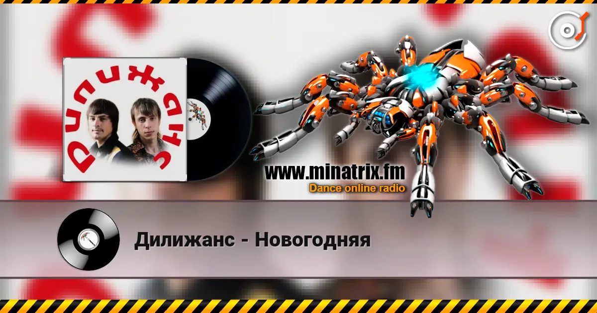Дилижанс - Новогодняя online in hoher Qualität hören | Minatrix.FM