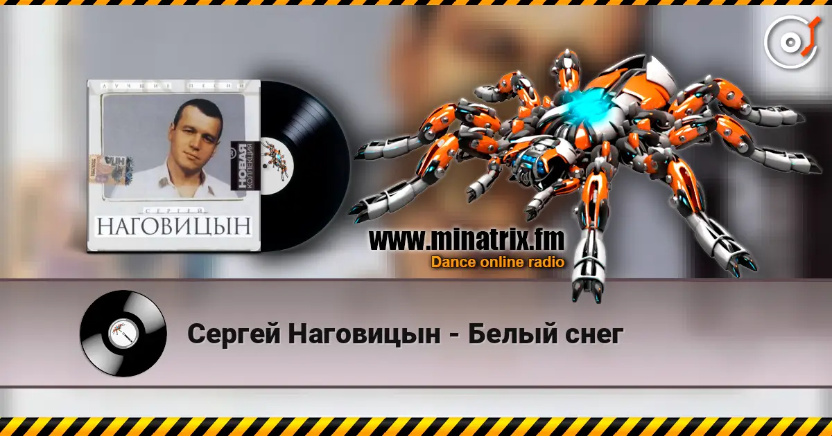 Сергей Наговицын - Белый снег online in hoher Qualität hören | Minatrix.FM