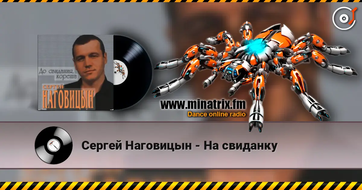 Сергей Наговицын - На свиданку online in hoher Qualität hören | Minatrix.FM