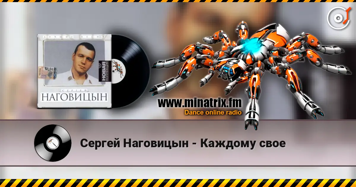 Сергей Наговицын - Каждому свое online in hoher Qualität hören | Minatrix.FM