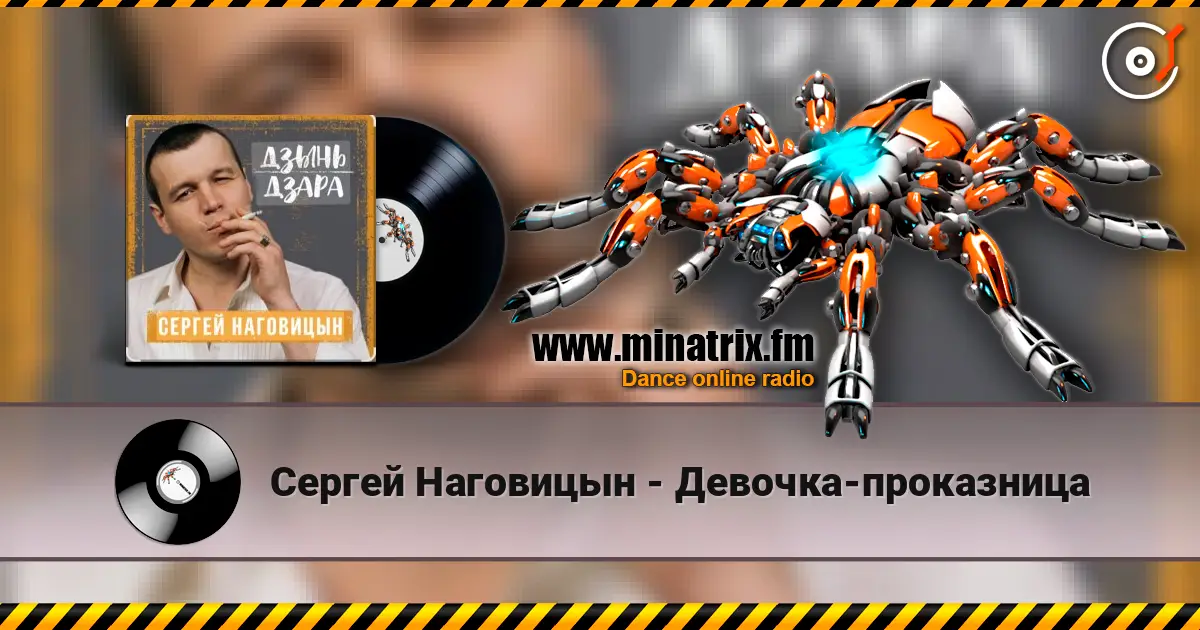 Сергей Наговицын - Девочка-проказница online in hoher Qualität hören | Minatrix.FM
