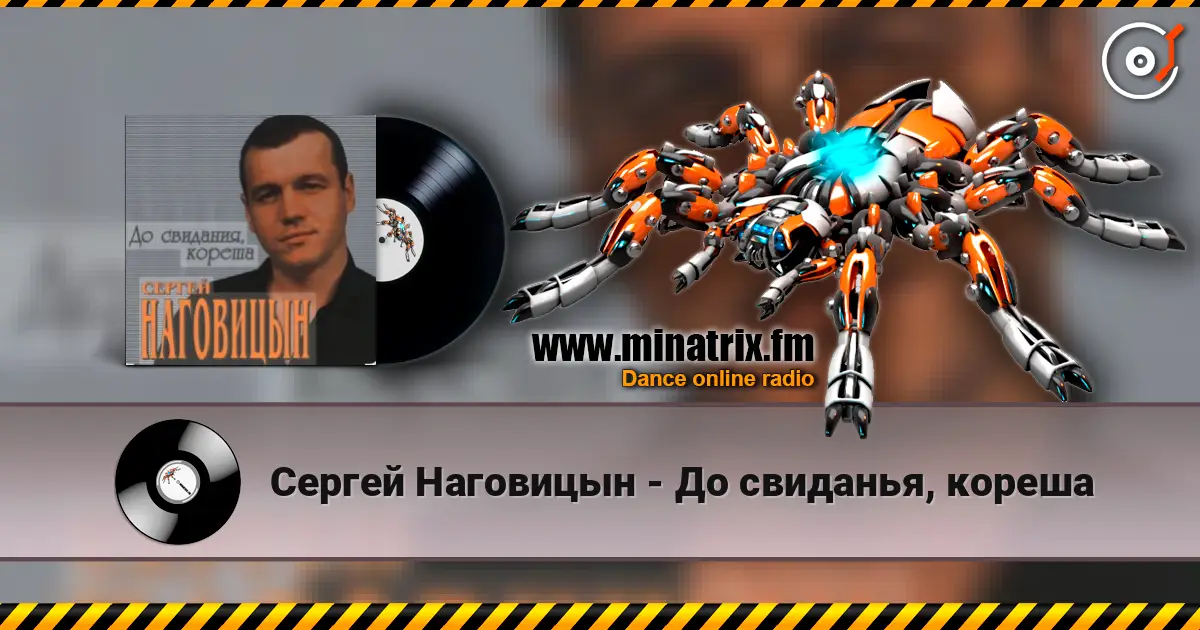 Сергей Наговицын - До свиданья, кореша online in hoher Qualität hören | Minatrix.FM