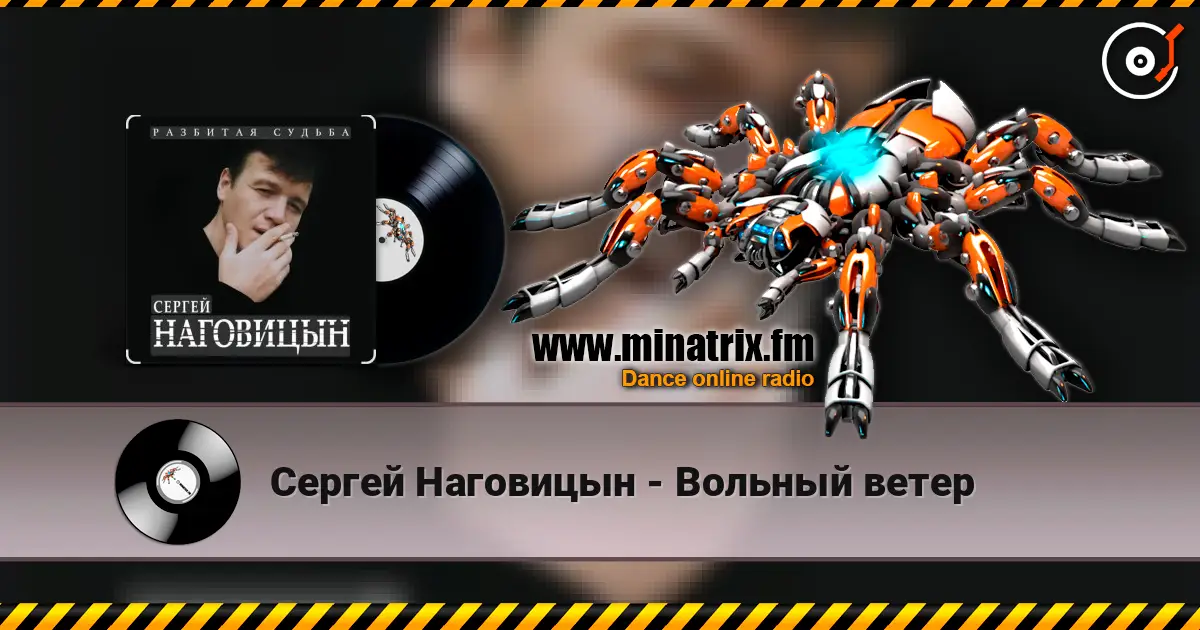 Сергей Наговицын - Вольный ветер online in hoher Qualität hören | Minatrix.FM