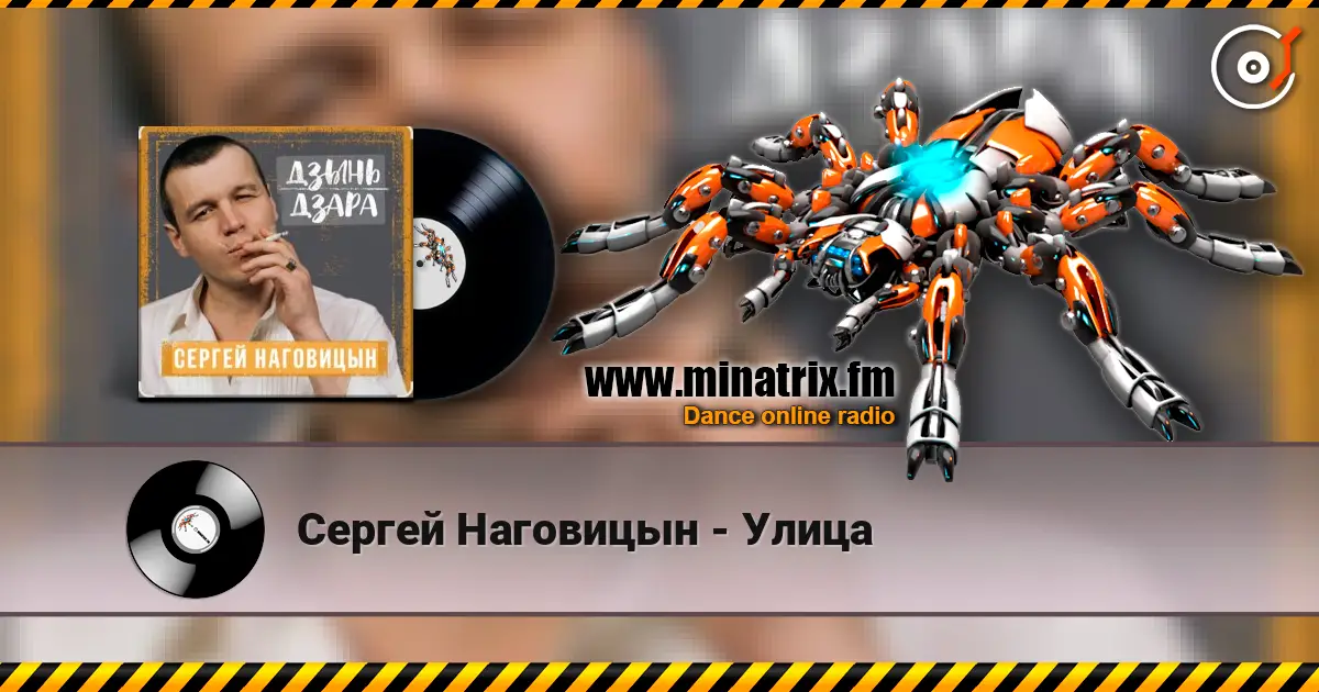 Сергей Наговицын - Улица online in hoher Qualität hören | Minatrix.FM