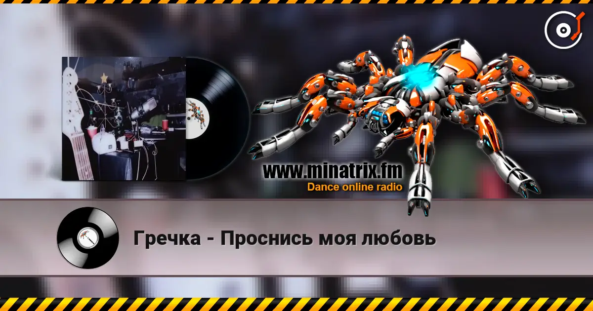 Гречка - Проснись моя любовь online in hoher Qualität hören | Minatrix.FM