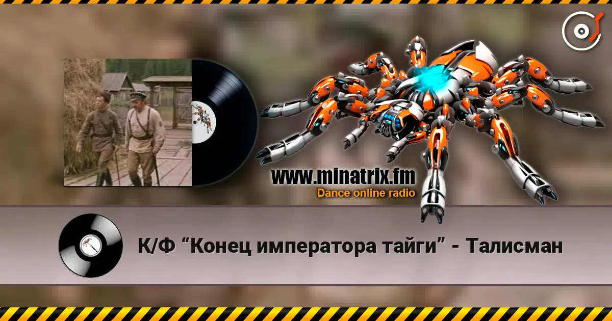 К/Ф “Конец императора тайги” - Талисман online in hoher Qualität hören | Minatrix.FM