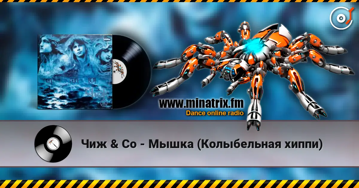 Чиж & Co - Мышка (Колыбельная хиппи) online in hoher Qualität hören | Minatrix.FM