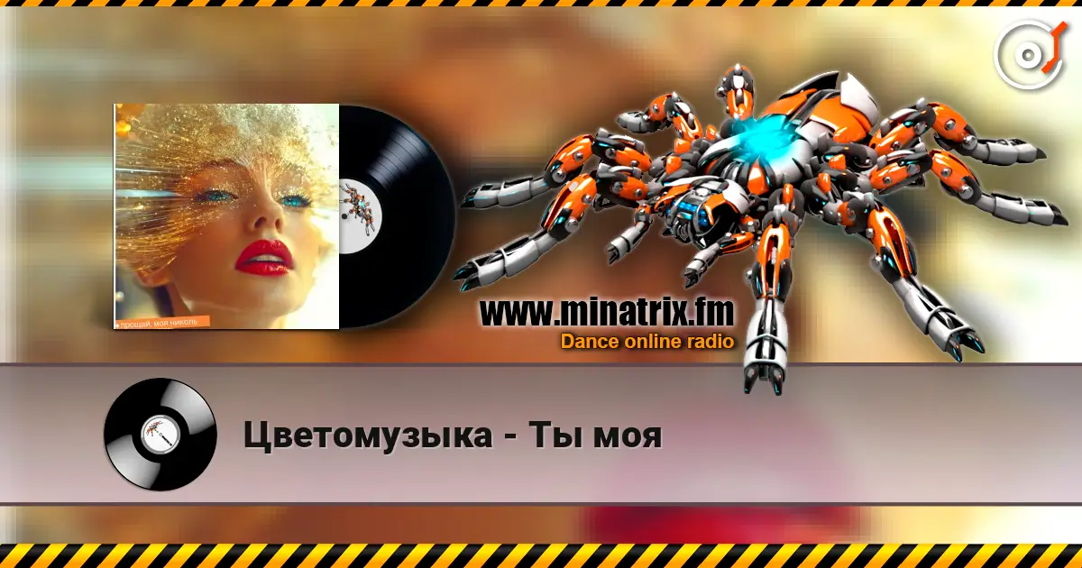Цветомузыка - Ты моя online in hoher Qualität hören | Minatrix.FM