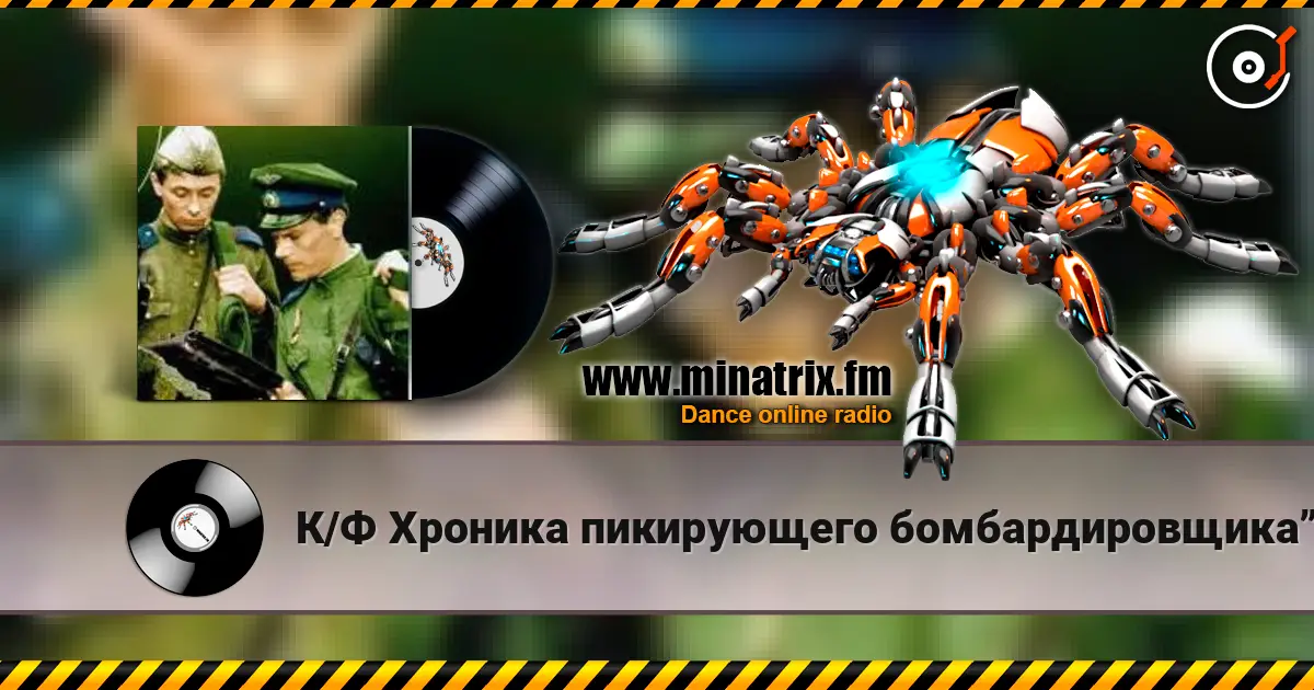 К/Ф Хроника пикирующего бомбардировщика” - Туман online in hoher Qualität hören | Minatrix.FM
