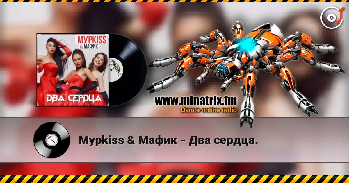 Мурkiss & Мафик - Два сердца. online in hoher Qualität hören | Minatrix.FM