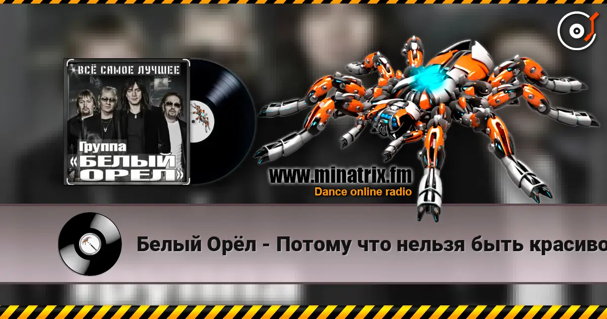 Белый Орёл - Потому что нельзя быть красивой такой online in hoher Qualität hören | Minatrix.FM