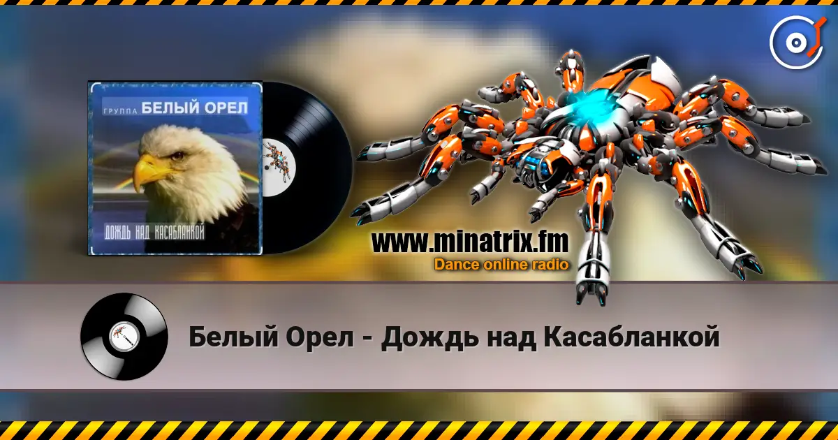 Белый Орел - Дождь над Касабланкой online in hoher Qualität hören | Minatrix.FM