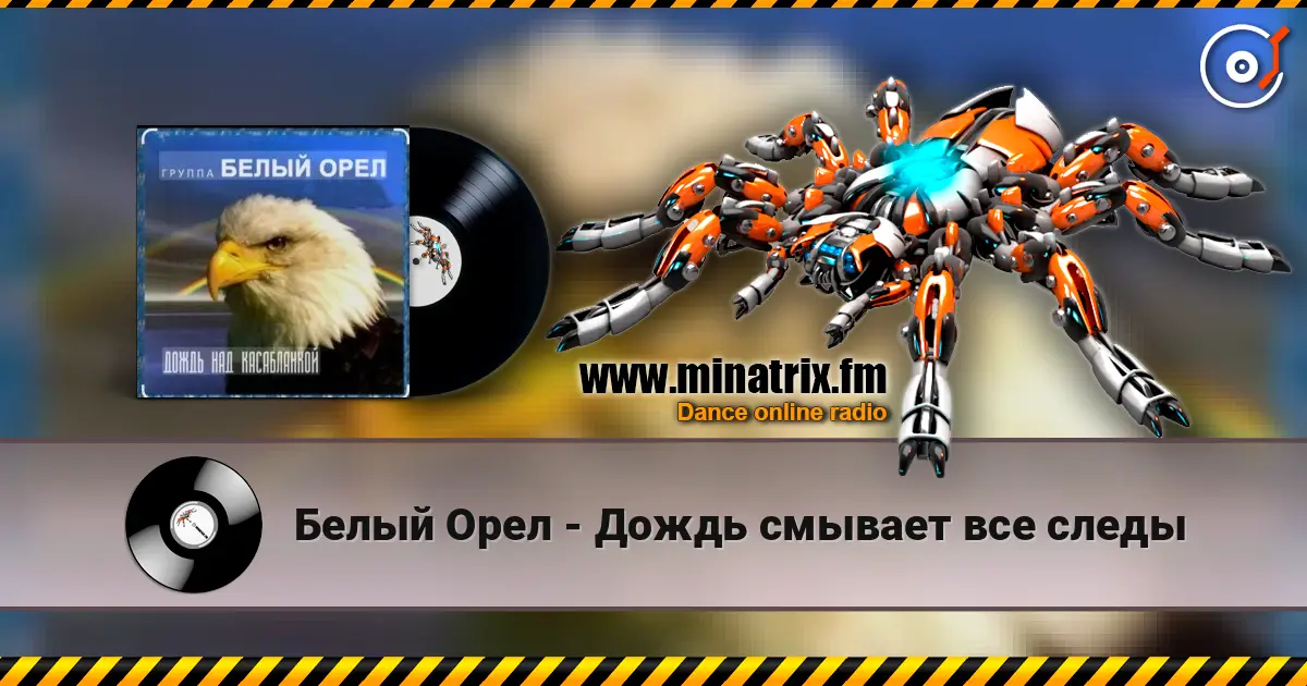 Белый Орел - Дождь смывает все следы online in hoher Qualität hören | Minatrix.FM