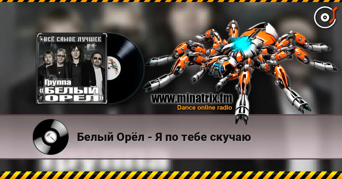Белый Орёл - Я по тебе скучаю online in hoher Qualität hören | Minatrix.FM