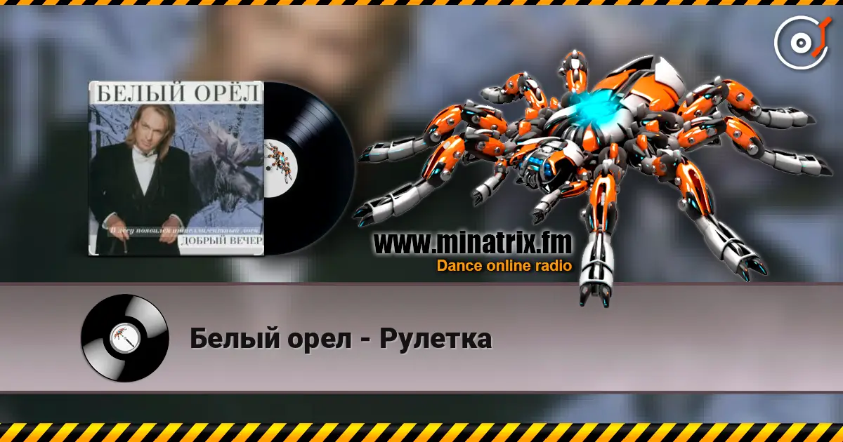 Белый орел - Рулетка online in hoher Qualität hören | Minatrix.FM