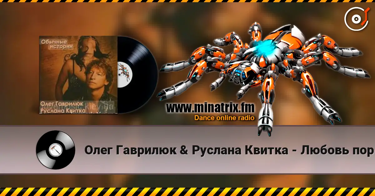 Олег Гаврилюк & Руслана Квитка - Любовь порочная online in hoher Qualität hören | Minatrix.FM