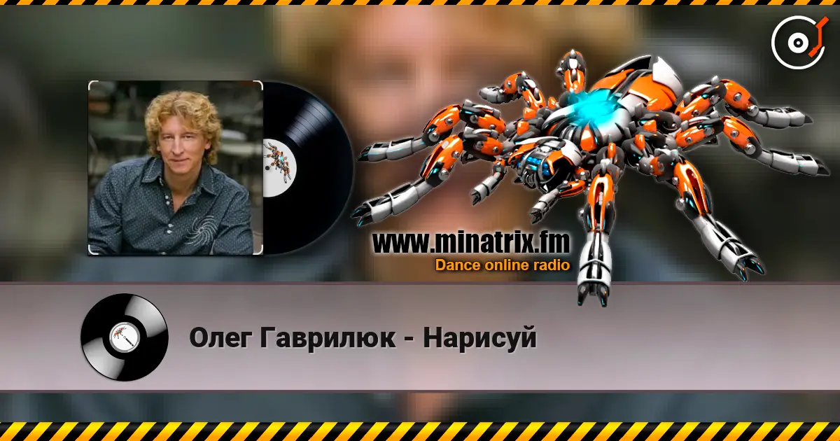 Олег Гаврилюк - Нарисуй online in hoher Qualität hören | Minatrix.FM