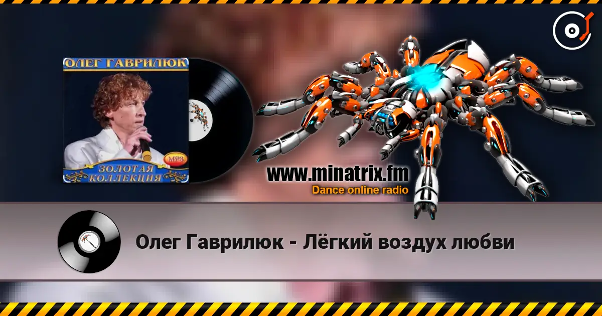 Олег Гаврилюк - Лёгкий воздух любви online in hoher Qualität hören | Minatrix.FM