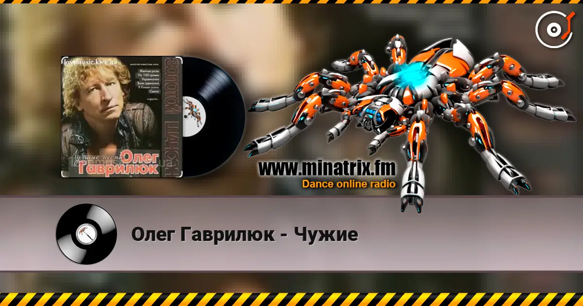 Олег Гаврилюк - Чужие online in hoher Qualität hören | Minatrix.FM