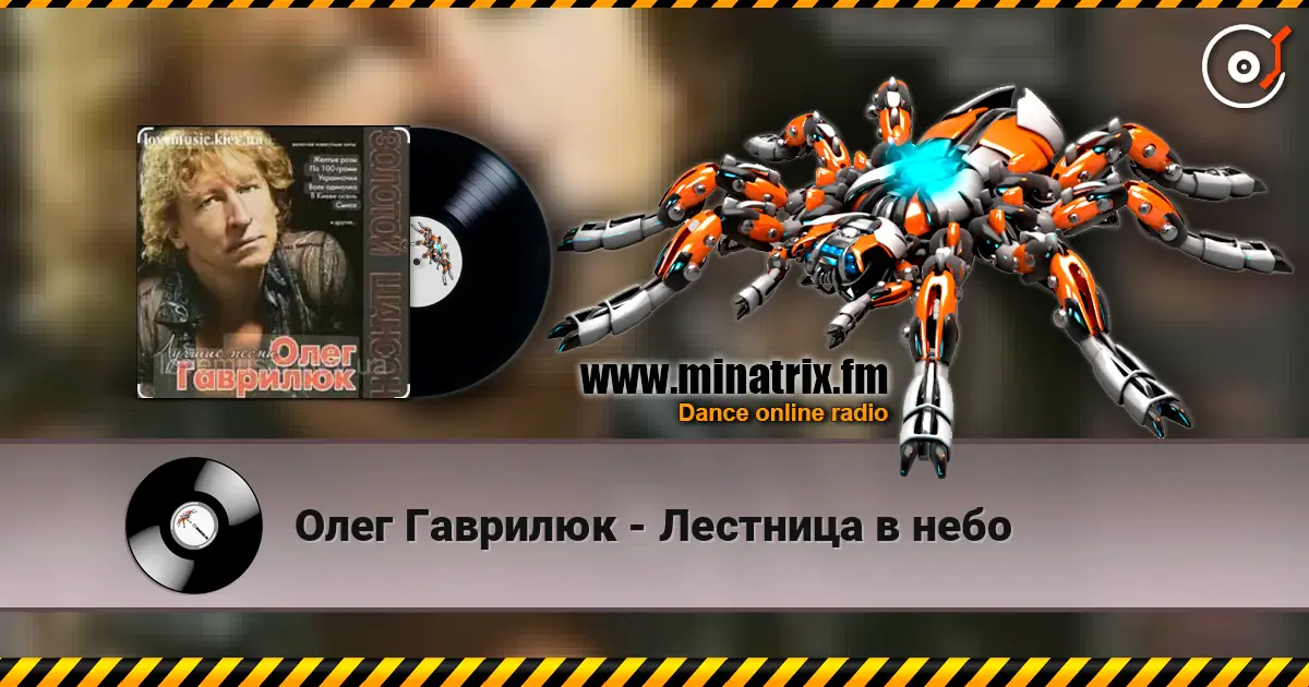 Олег Гаврилюк - Лестница в небо online in hoher Qualität hören | Minatrix.FM