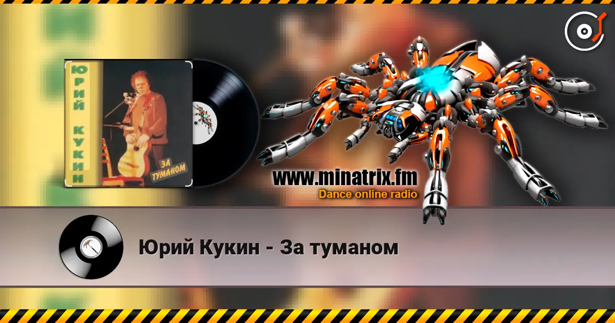 Юрий Кукин - За туманом online in hoher Qualität hören | Minatrix.FM
