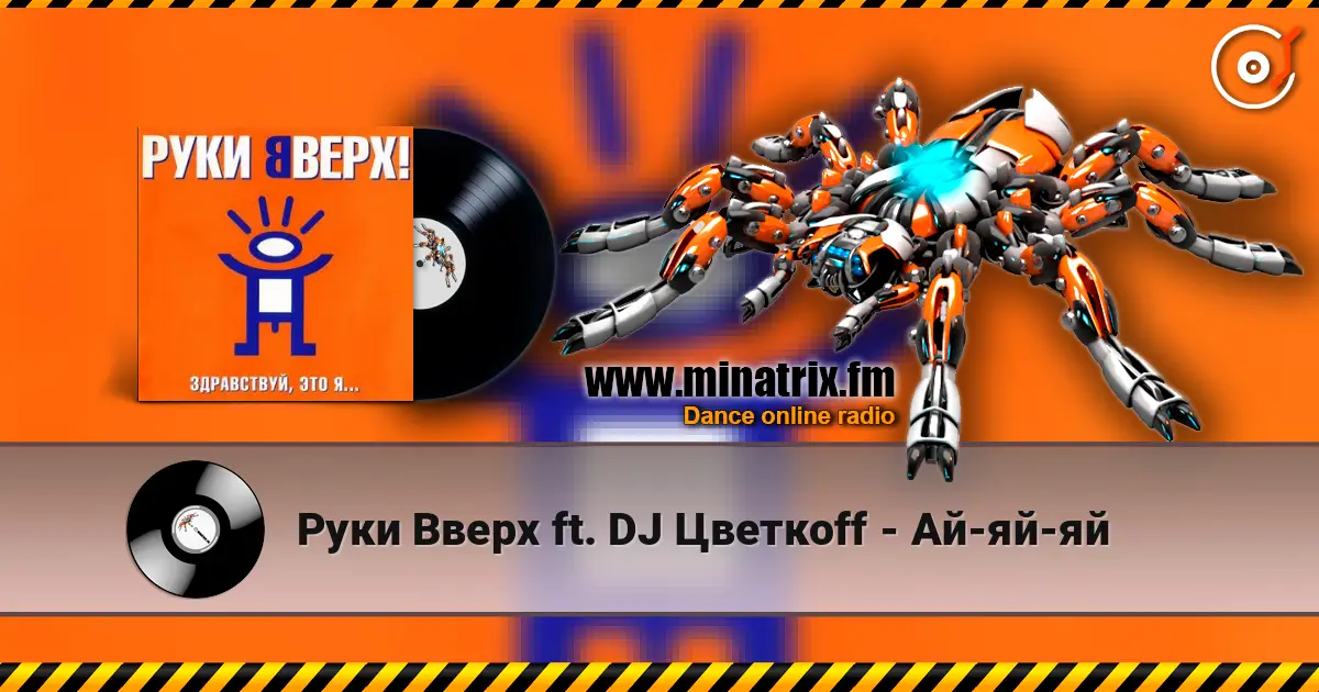 Руки Вверх ft. DJ Цветкоff - Ай-яй-яй online in hoher Qualität hören | Minatrix.FM