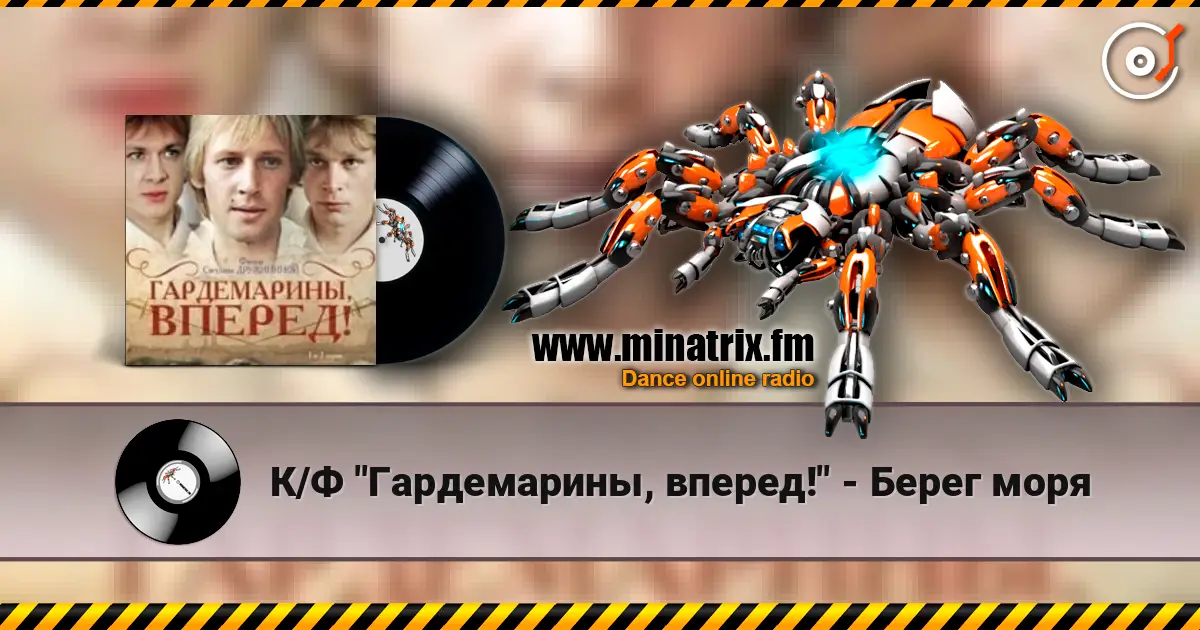 К/Ф "Гардемарины, вперед!" - Берег моря online in hoher Qualität hören | Minatrix.FM