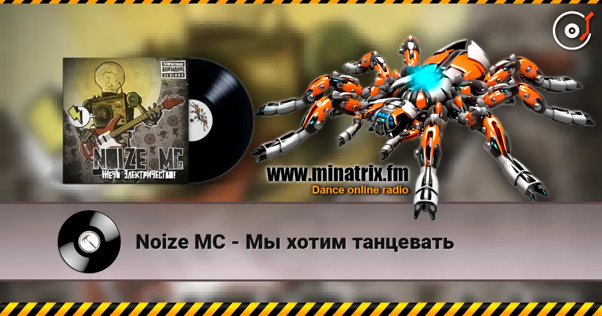 Noize MC - Мы хотим танцевать online in hoher Qualität hören | Minatrix.FM