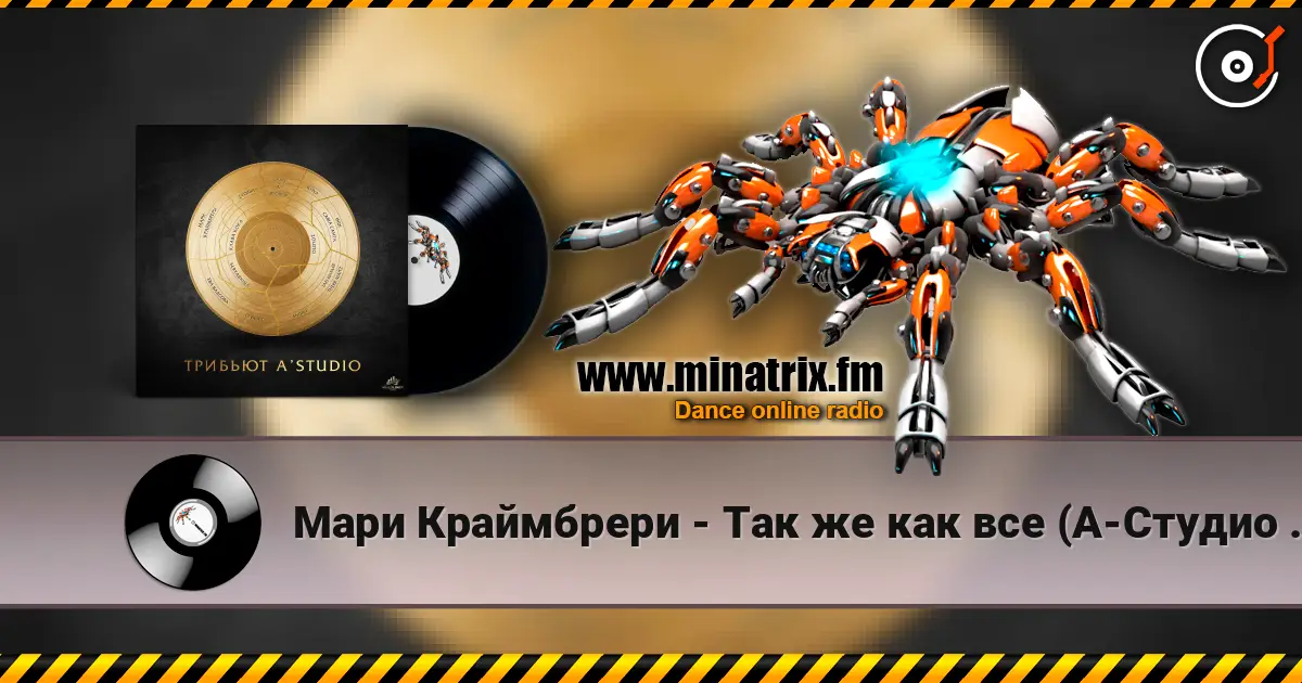 Мари Краймбрери - Так же как все (А-Студио Cover) online in hoher Qualität hören | Minatrix.FM