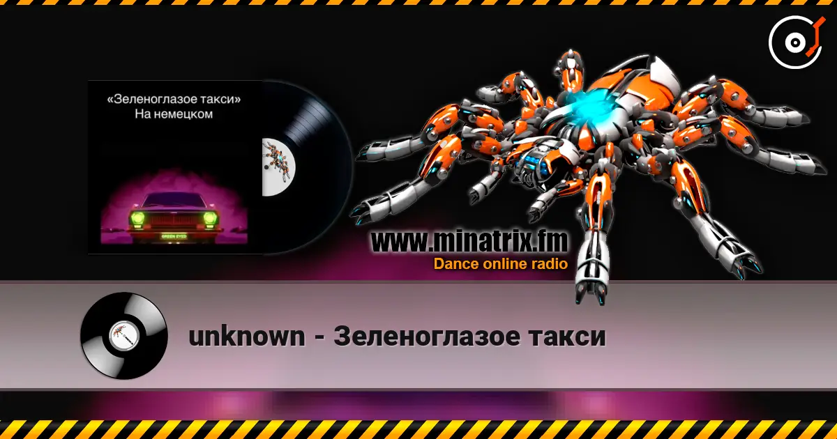 unknown - Зеленоглазое такси online in hoher Qualität hören | Minatrix.FM
