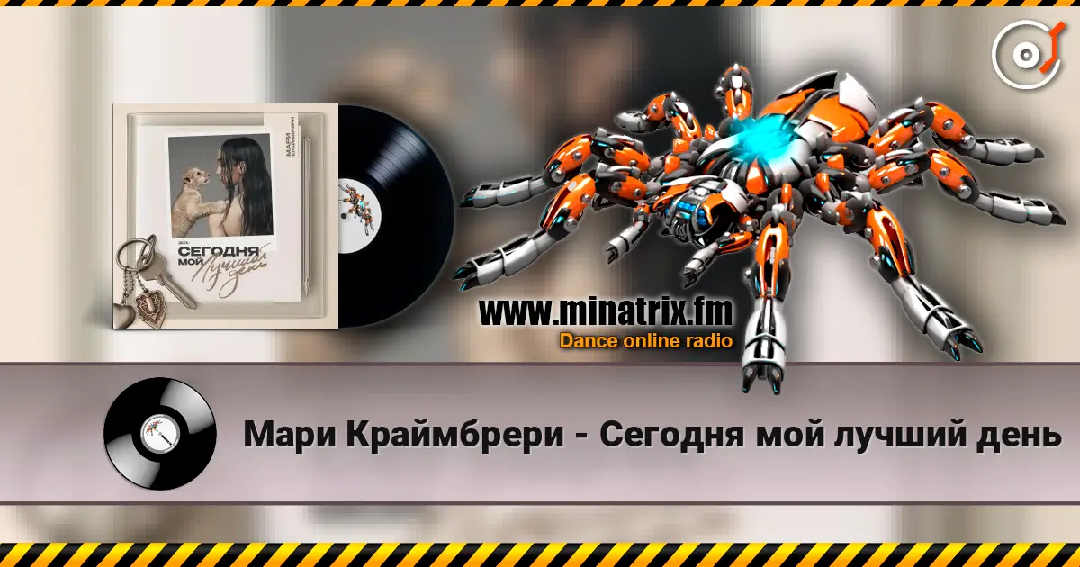 Мари Краймбрери - Сегодня мой лучший день online in hoher Qualität hören | Minatrix.FM