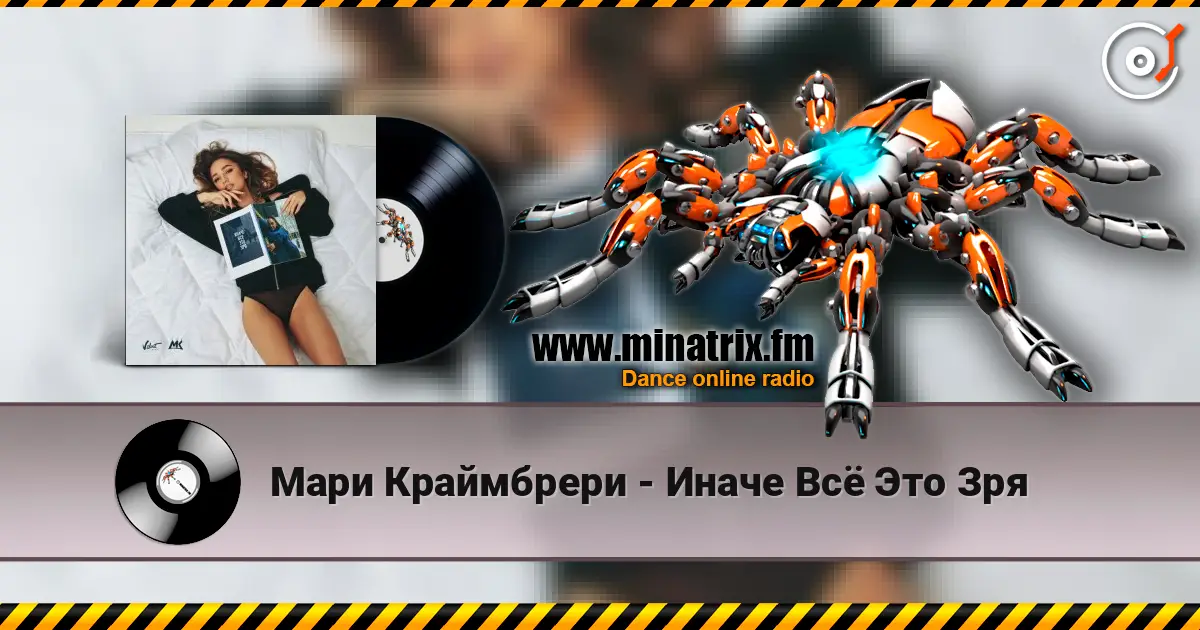 Мари Краймбрери - Иначе Всё Это Зря online in hoher Qualität hören | Minatrix.FM