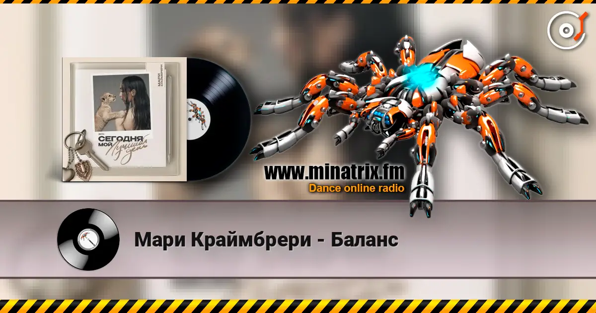 Мари Краймбрери - Баланс online in hoher Qualität hören | Minatrix.FM