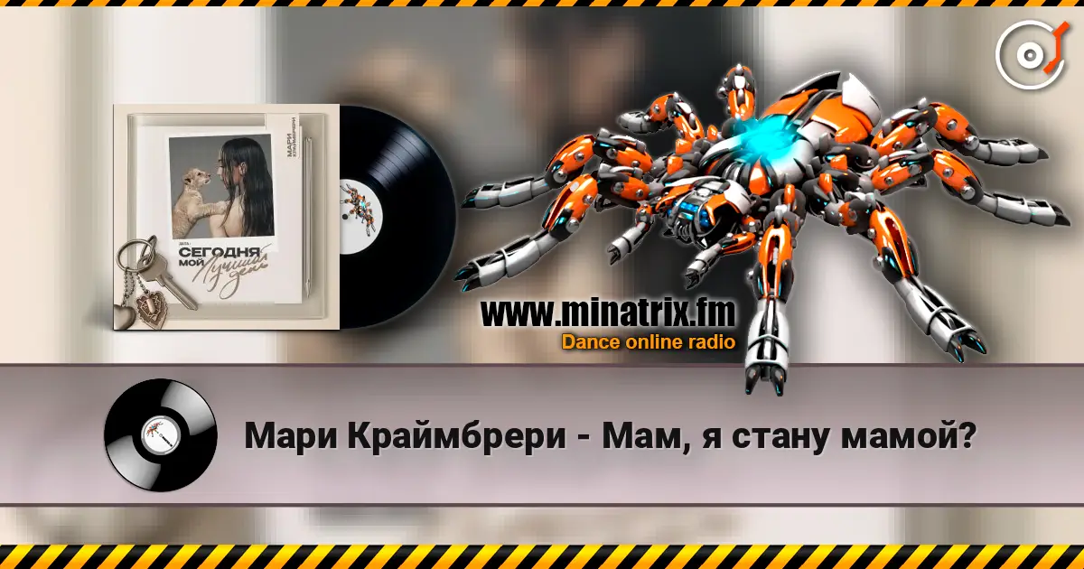 Мари Краймбрери - Мам, я стану мамой? online in hoher Qualität hören | Minatrix.FM