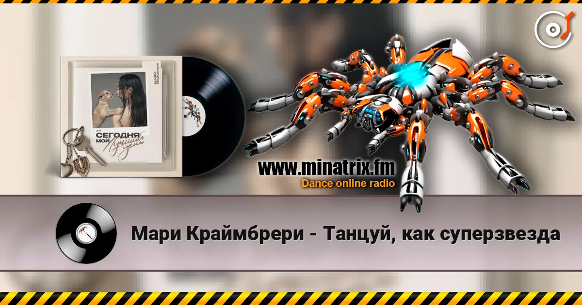 Мари Краймбрери - Танцуй, как суперзвезда online in hoher Qualität hören | Minatrix.FM