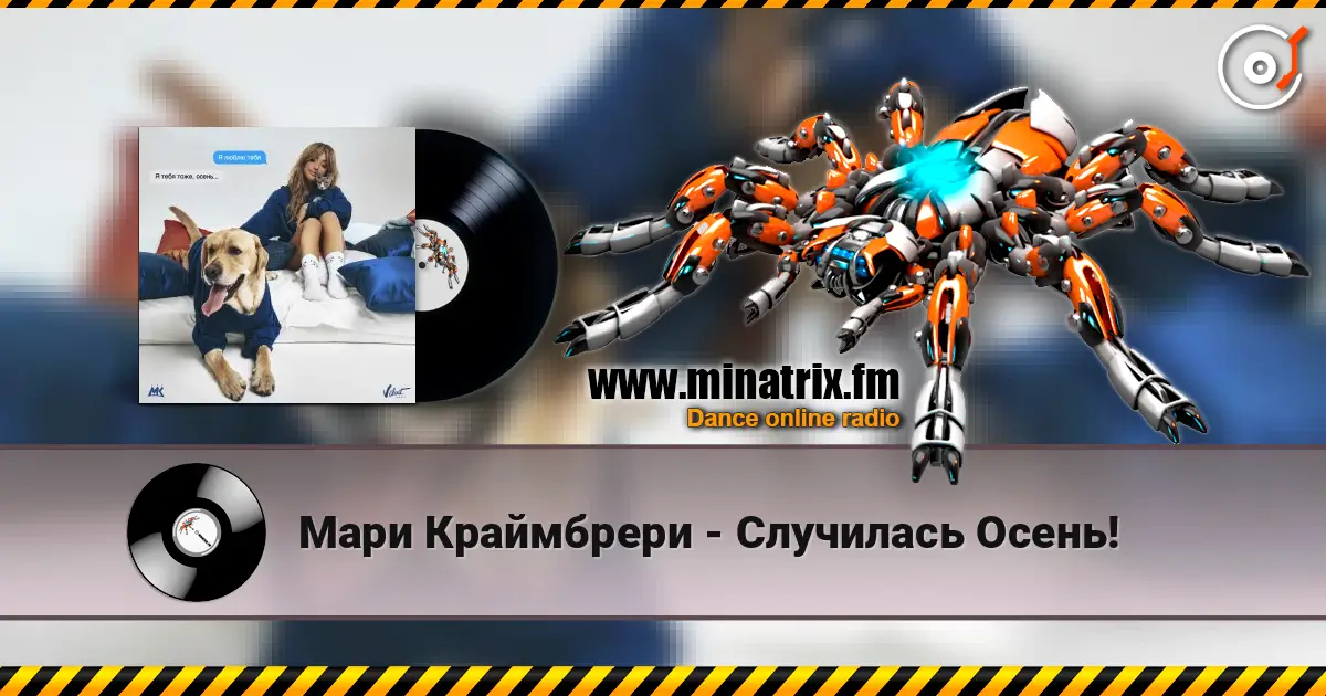 Мари Краймбрери - Случилась Осень! online in hoher Qualität hören | Minatrix.FM