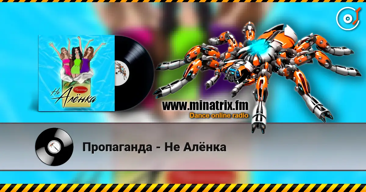 Пропаганда - Не Алёнка online in hoher Qualität hören | Minatrix.FM