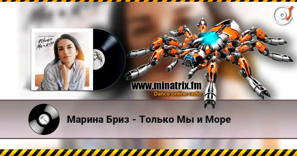 Марина Бриз - Только Мы и Море online in hoher Qualität hören | Minatrix.FM