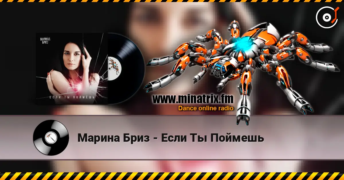 Марина Бриз - Если Ты Поймешь online in hoher Qualität hören | Minatrix.FM