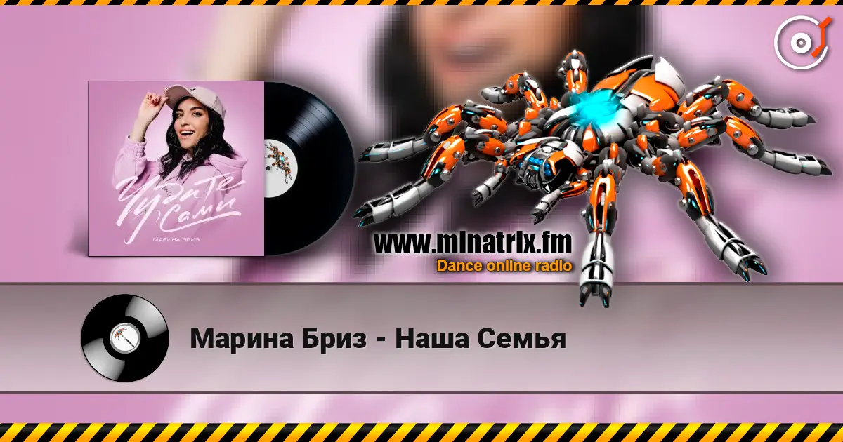 Марина Бриз - Наша Семья online in hoher Qualität hören | Minatrix.FM