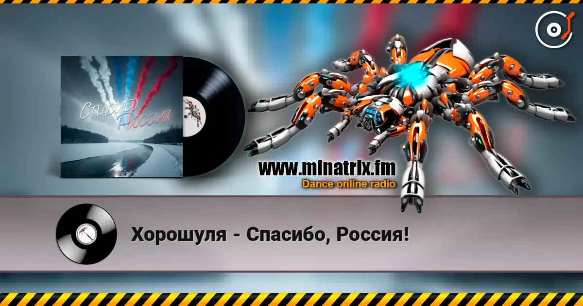 Хорошуля - Спасибо, Россия! online in hoher Qualität hören | Minatrix.FM