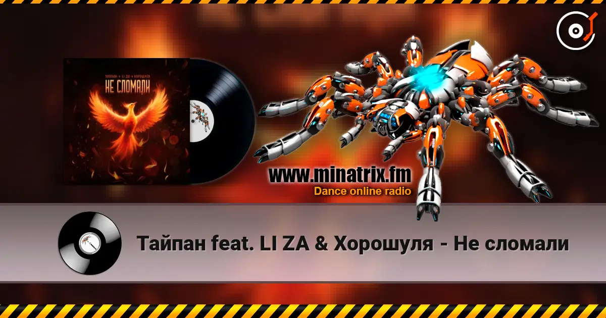 Тайпан feat. LI ZA & Хорошуля - Не сломали online in hoher Qualität hören | Minatrix.FM
