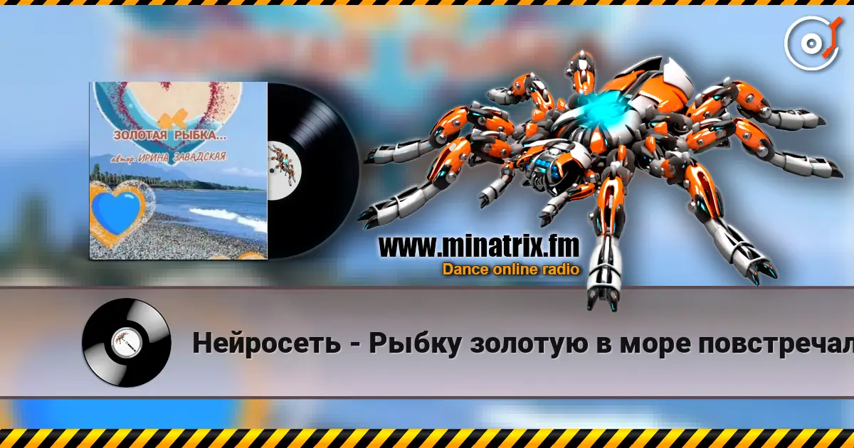 Нейросеть - Рыбку золотую в море повстречала online in hoher Qualität hören | Minatrix.FM
